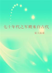 七十年代之军嫂来自古代下