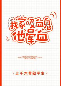 我家吸血鬼他晕血 txt 番外全