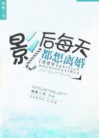 影后整天想离婚gl全文