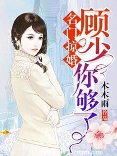 名门掠婚顾少你够了全文免费阅读