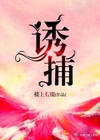 诱捕2电影