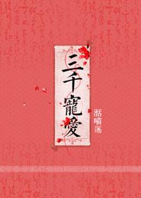 三千宠爱by墨寒砚笔趣阁