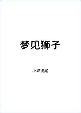 梦见狮子老虎豹子是什么意思