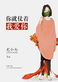 你就仗着我喜欢