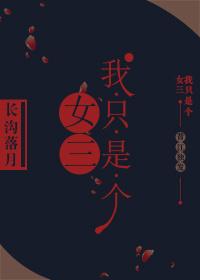 我只是个女配免费