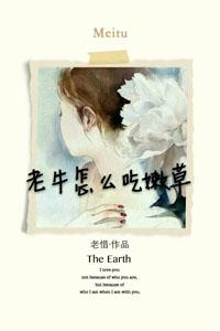 嫩牛吃老草怎么说