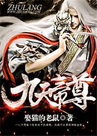 九天帝尊有声在线收听