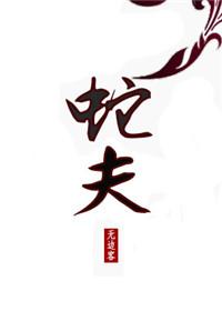 蛇夫by橘子梨富人免费阅读