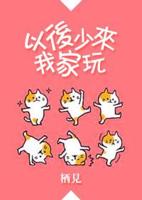 以后少来我家我