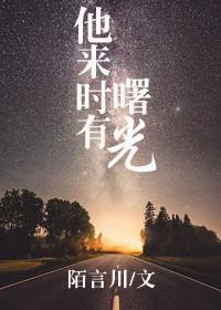 他来时有曙光肉第几章