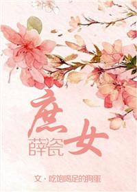 庶女薛瓷书包网最新章节更新内容评论