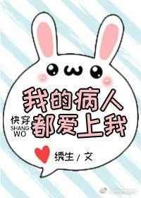 我的病人都爱上我快穿全文阅读 绣生