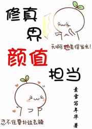 修真界的颜值担当全文