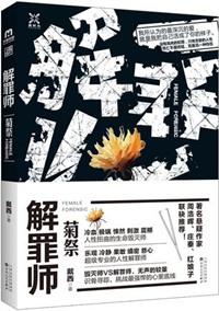 解罪师之蝶变在线阅读