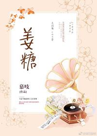 姜糖片功效