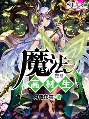 魔法高材生 最新章节 无弹窗