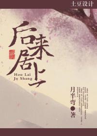 后来居上by星流在线阅读