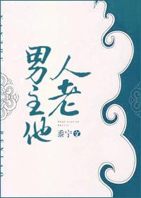 男主他人老全文阅读