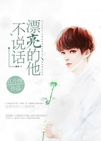 漂亮的他不说话无弹窗
