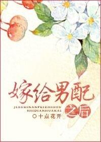 嫁给男配以后