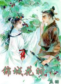 锦城花时by巫羽番外