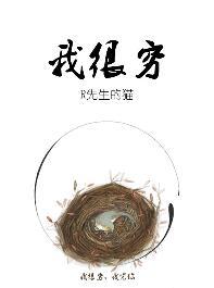 我很穷英文翻译