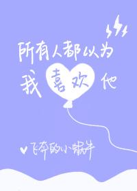 所有人都以为我喜欢他谁是受