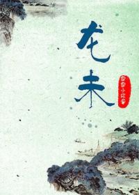 龙漦怎么读
