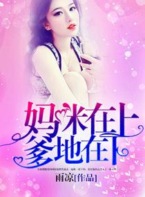 爹地在上神医妈咪马甲掉了短剧王名