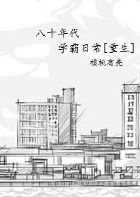 重生80年代做学霸的
