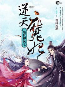 绝世神医之逆天魔妃笔趣阁