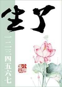 生了一二三四五六七 作者壹小糖全文免费阅读番外