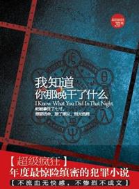 我知道你做了什么 电影