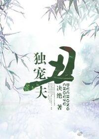 独宠丑夫txt全文番外免费阅读