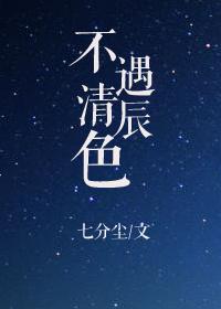不遇青