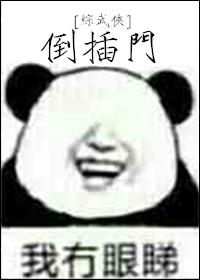 倒插门倾海酒综武侠