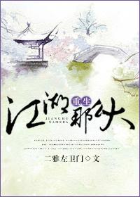 重生之江湖义重家本全集播放