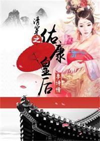清穿之康熙的皇后