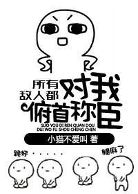 所有敌人都对我俯首称臣书包