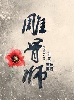 雕骨师罗慧君是谁