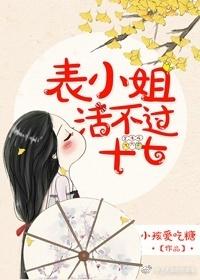 表小姐活不过十七岁番外