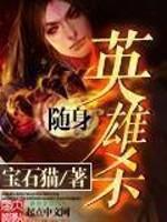 随身英雄杀全本TXT