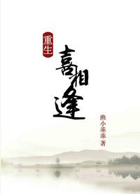 重生之喜相逢txt资源