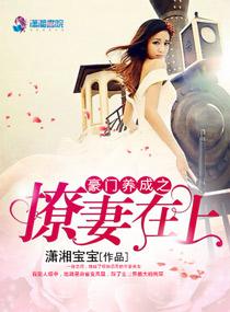 豪门婚色之娇妻养成