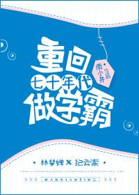重回七十年代学霸的全能妻