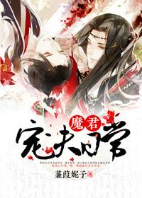 魔君宠夫日常 by蒹葭妮子