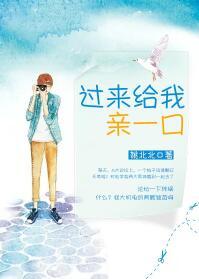 过来给我亲一下免费全文