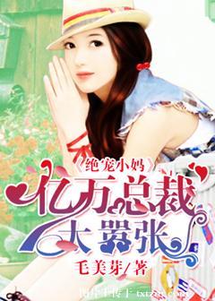 亿万冷少绝宠小逃妻