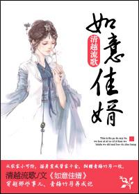如意佳婿 by清越流歌