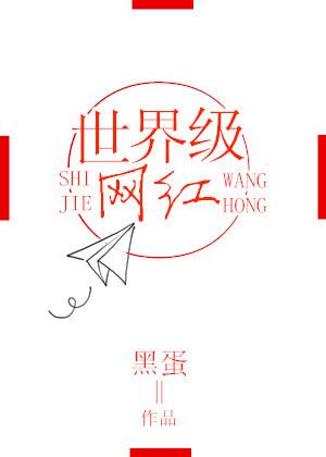 世界级网红排行榜